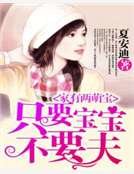 家有两萌宝：只要宝宝不要夫