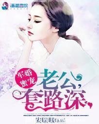 军婚蜜宠：老公，套路深
