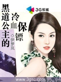 黑道公主的冷血保镖