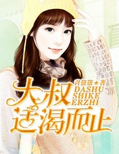《大叔,适渴而止》
