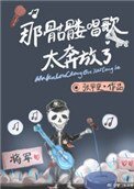 《那骷髅唱歌太奔放了》