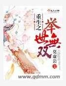 重生之举世无双