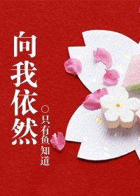 向我依然（霸道深情男与胆小落魄女）