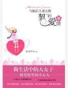 与钻石王老五的契约爱情