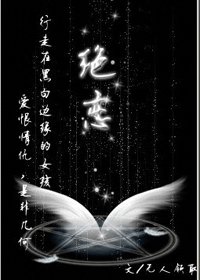 绝恋