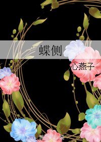 蝶侧