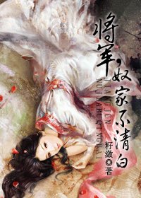 将军，奴家不清白