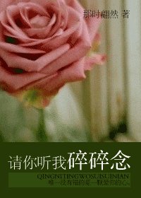 《请你听我碎碎念》