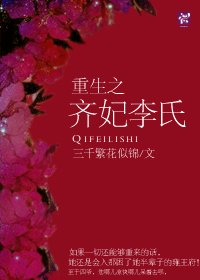 重生之齐妃李氏