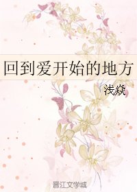 《回到爱开始的地方》