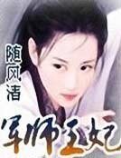 军师王妃