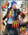 花天邪尊