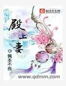 《殿上妻》