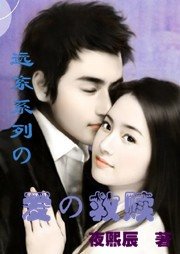 爱的救赎/远东系列之落红