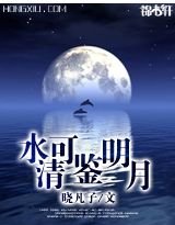 水清可鉴明月