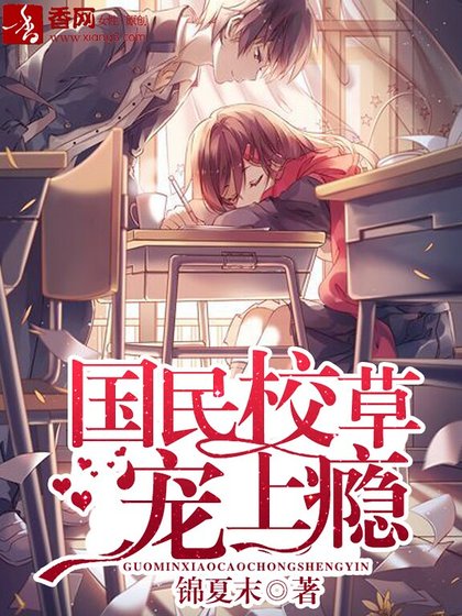 《国民校草宠上瘾》