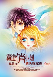 霸道俏小妞猪头吃定你