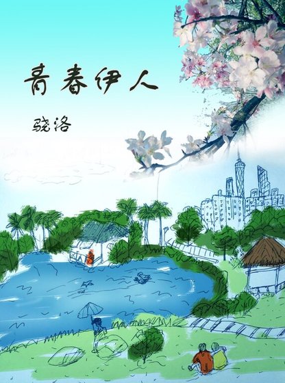 青春伊人