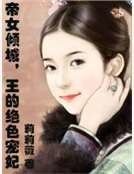 帝女倾城，王的绝色宠妃