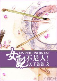 女配不是人！