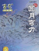 圆月弯刀