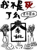 我不是死了么