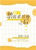 《撩了禁欲系男神之后》