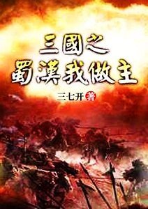 三国之蜀汉我做主