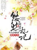 悠然田居札记（种田）