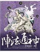 阵法通神