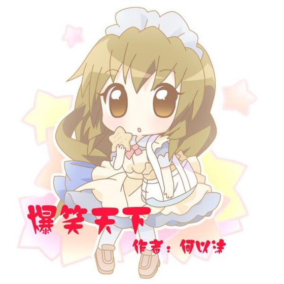 爆笑天下