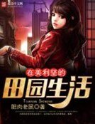 《在美利坚的田园生活》