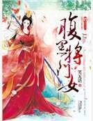 《腹黑将门女》