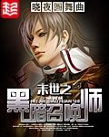《末世之黑暗召唤师》