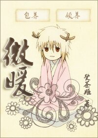 （家庭教师同人）微暖