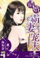 错婚，霸妻宠夫