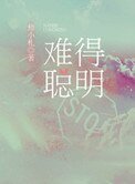 《难得聪明》
