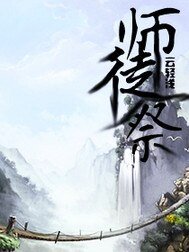 师徒祭