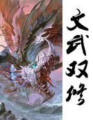 文武双修