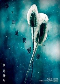 你可知道我爱你