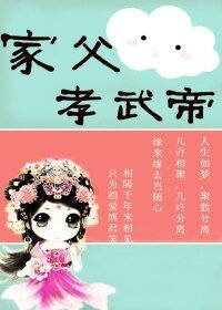 《家父孝武帝》