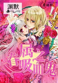 《眷属之吸血鬼》