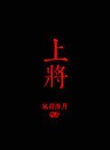 上将