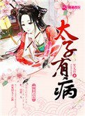 《太子有病》