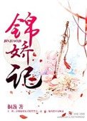 《锦娇记》