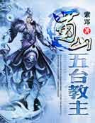 蜀山五台教主