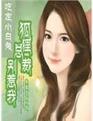 《吃定小白兔:狐狸总裁别惹我》
