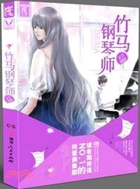 竹马钢琴师Ⅰ