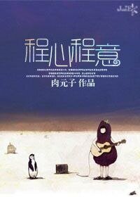 《程心程意》