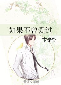 如果不曾艾过